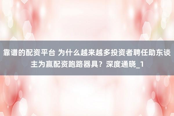 靠谱的配资平台 为什么越来越多投资者聘任助东谈主为赢配资跑路器具?深度通晓_1